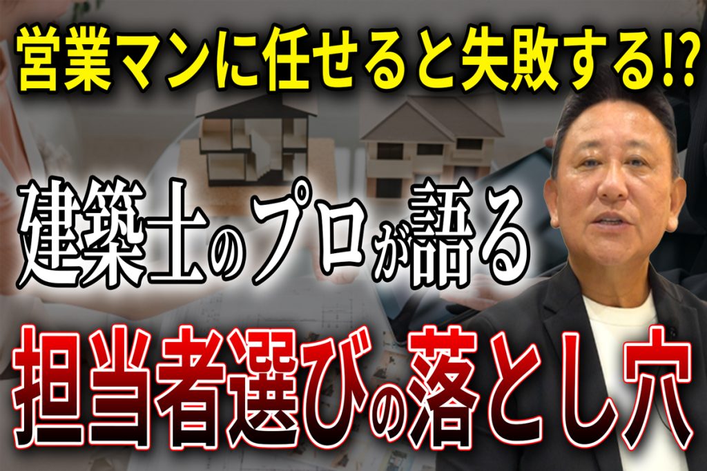 【YouTube配信】誰と進めるのが正解？設計士 vs 営業マン｜家づくりの精度が変わる“決定的な違い”